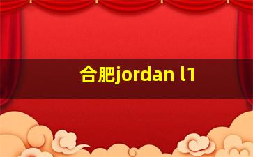 合肥jordan l1